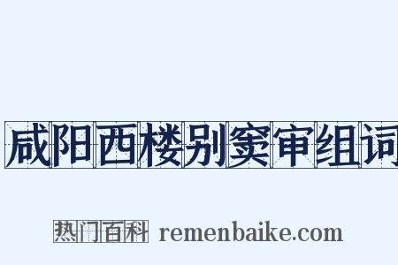 咸阳西楼别窦审组词是什么意思的图片
